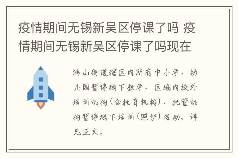 疫情期间无锡新吴区停课了吗 疫情期间无锡新吴区停课了吗现在