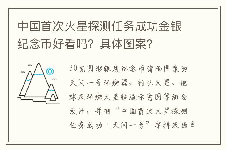 中国首次火星探测任务成功金银纪念币好看吗？具体图案？