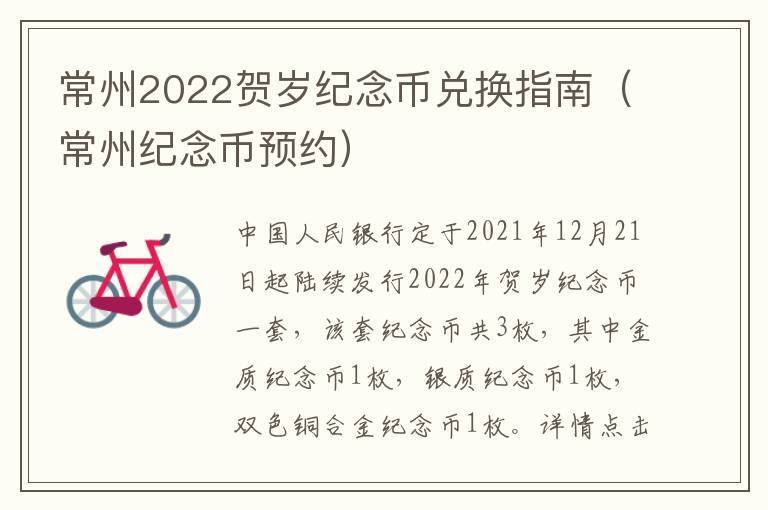 常州2022贺岁纪念币兑换指南（常州纪念币预约）