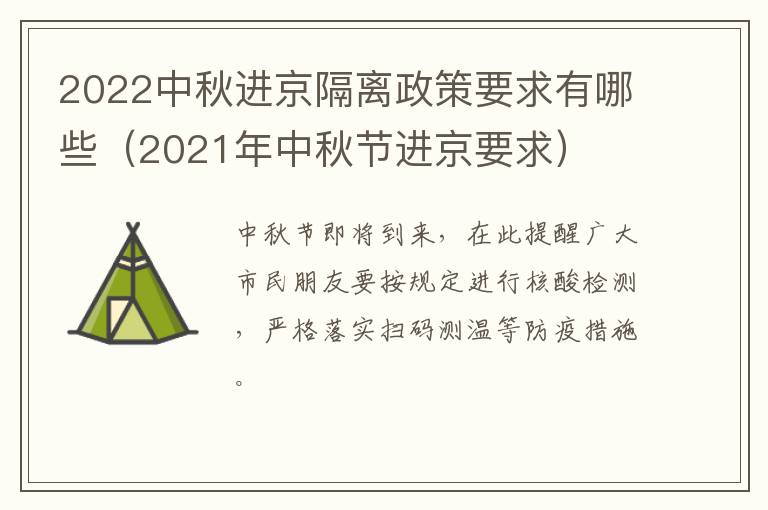 2022中秋进京隔离政策要求有哪些（2021年中秋节进京要求）