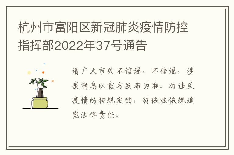 杭州市富阳区新冠肺炎疫情防控指挥部2022年37号通告