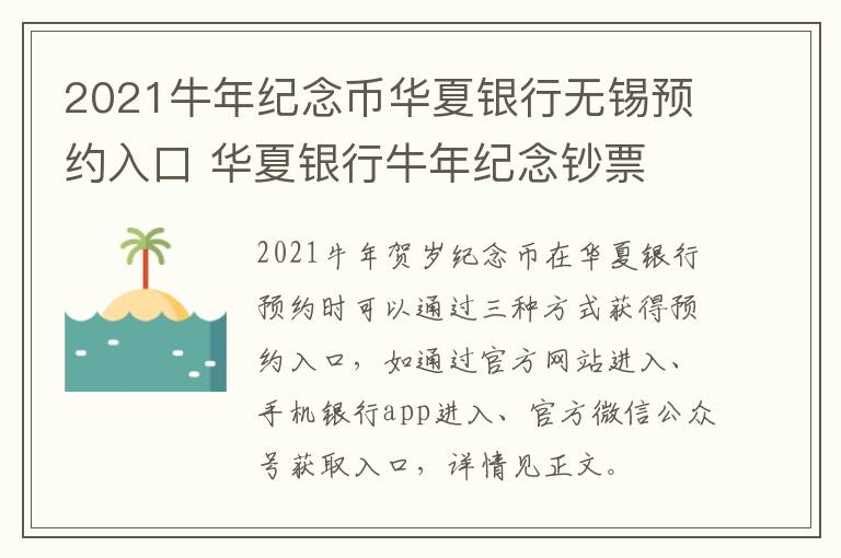 2021牛年纪念币华夏银行无锡预约入口 华夏银行牛年纪念钞票