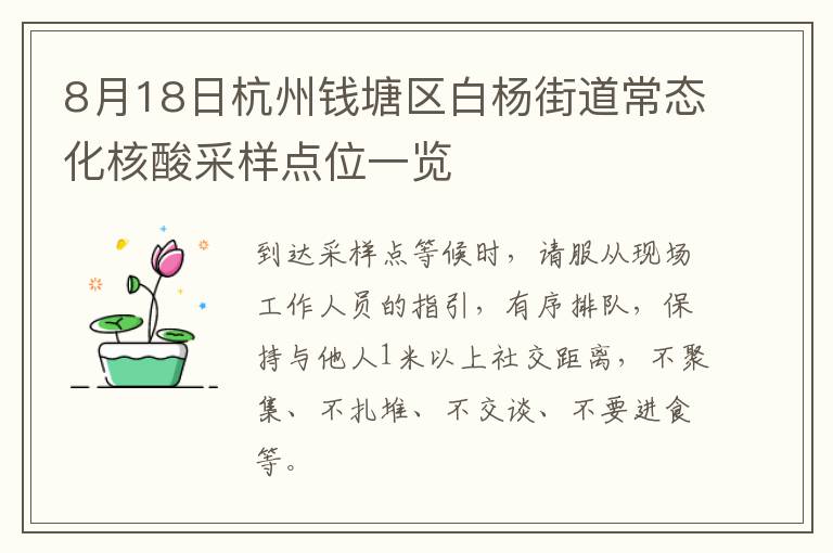 8月18日杭州钱塘区白杨街道常态化核酸采样点位一览