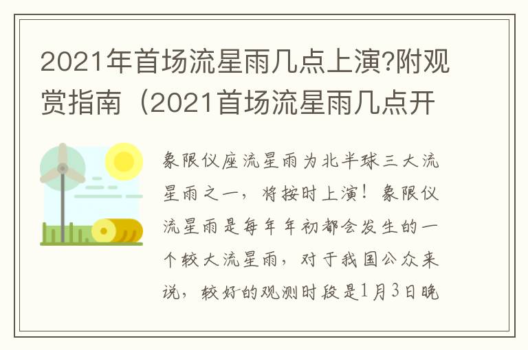 2021年首场流星雨几点上演?附观赏指南（2021首场流星雨几点开始）