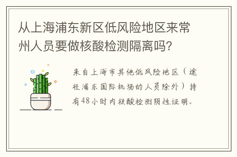 从上海浦东新区低风险地区来常州人员要做核酸检测隔离吗？