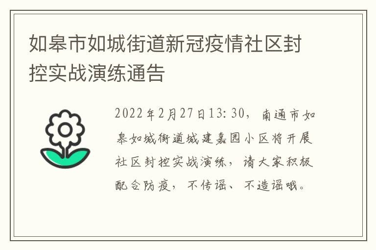 如皋市如城街道新冠疫情社区封控实战演练通告