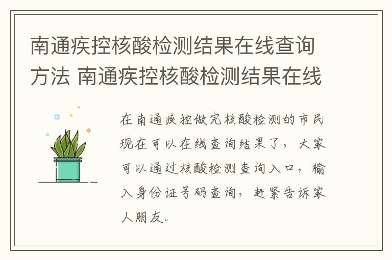 南通疾控核酸检测结果在线查询方法 南通疾控核酸检测结果在线查询方法最新