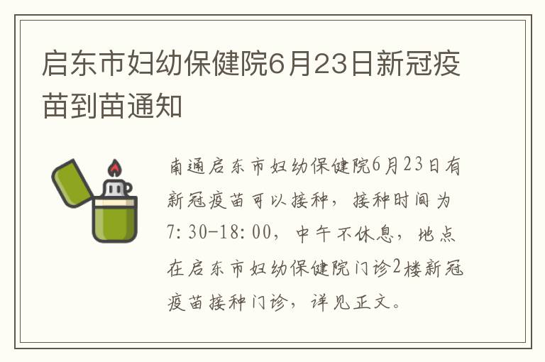 启东市妇幼保健院6月23日新冠疫苗到苗通知