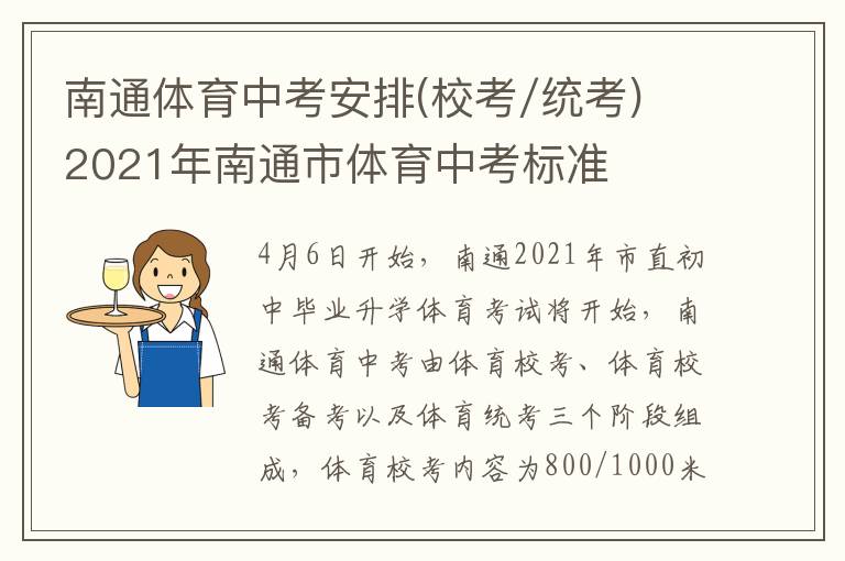 南通体育中考安排(校考/统考) 2021年南通市体育中考标准