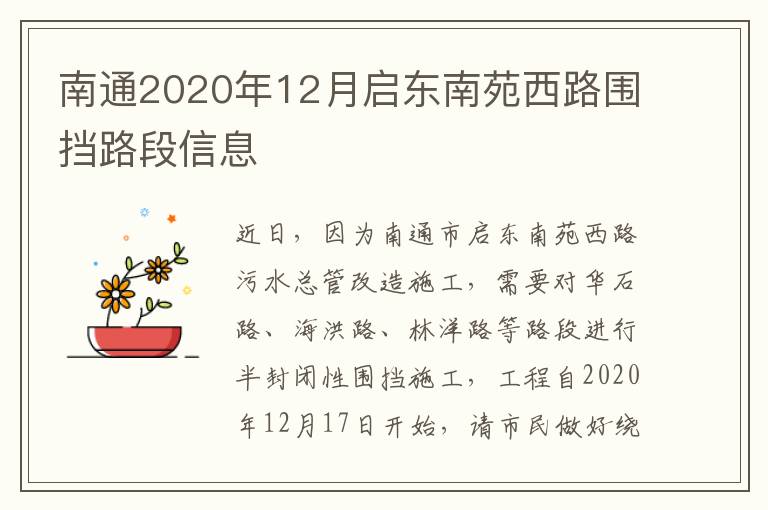 南通2020年12月启东南苑西路围挡路段信息