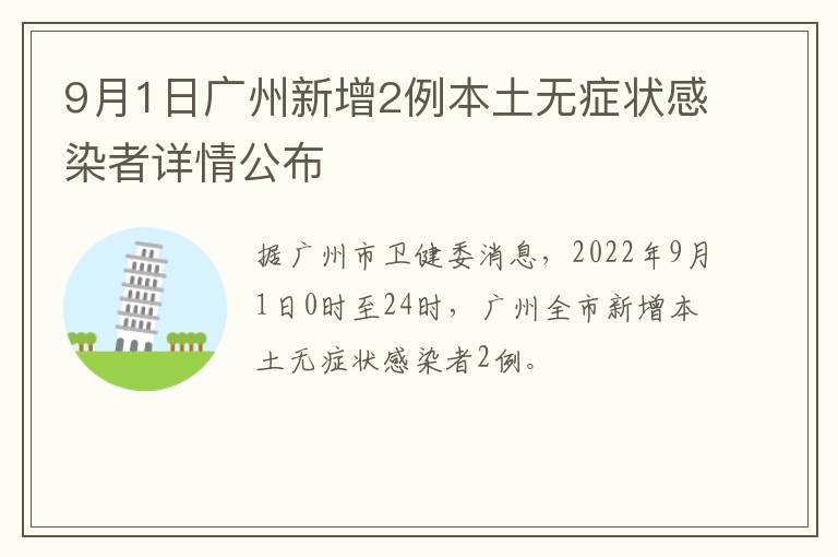 9月1日广州新增2例本土无症状感染者详情公布