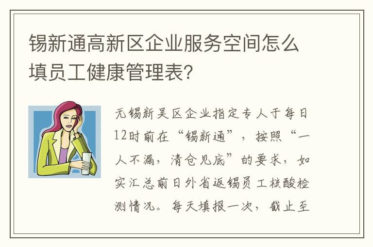 锡新通高新区企业服务空间怎么填员工健康管理表？