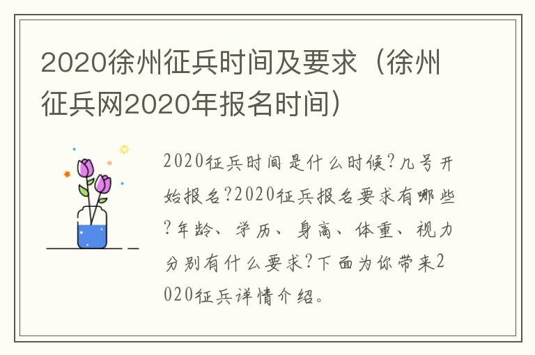 2020徐州征兵时间及要求（徐州征兵网2020年报名时间）