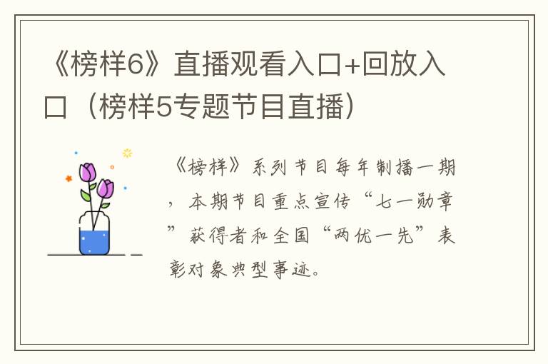 《榜样6》直播观看入口+回放入口（榜样5专题节目直播）