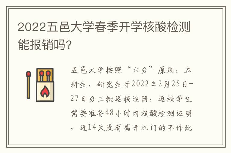 2022五邑大学春季开学核酸检测能报销吗?