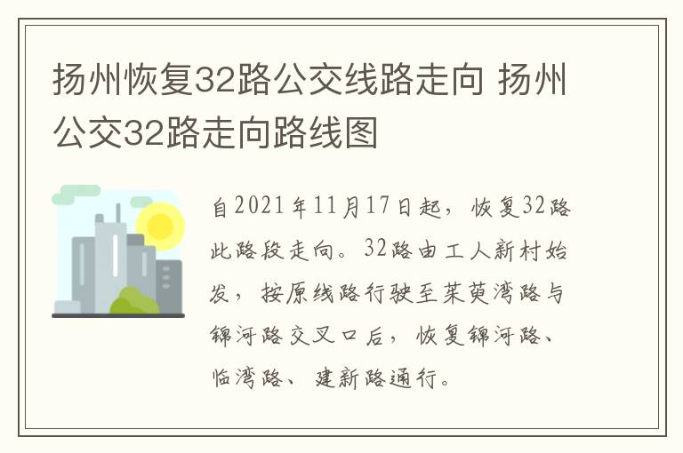 扬州恢复32路公交线路走向 扬州公交32路走向路线图