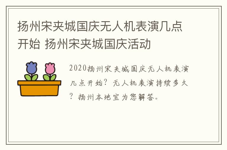 扬州宋夹城国庆无人机表演几点开始 扬州宋夹城国庆活动