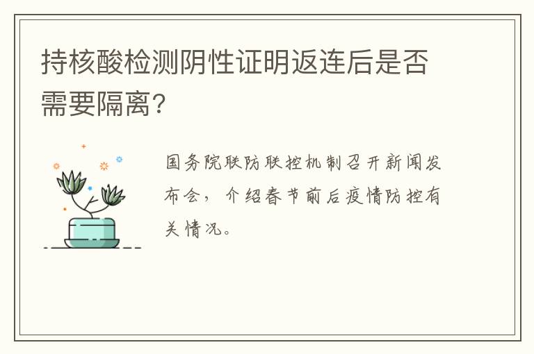 持核酸检测阴性证明返连后是否需要隔离?