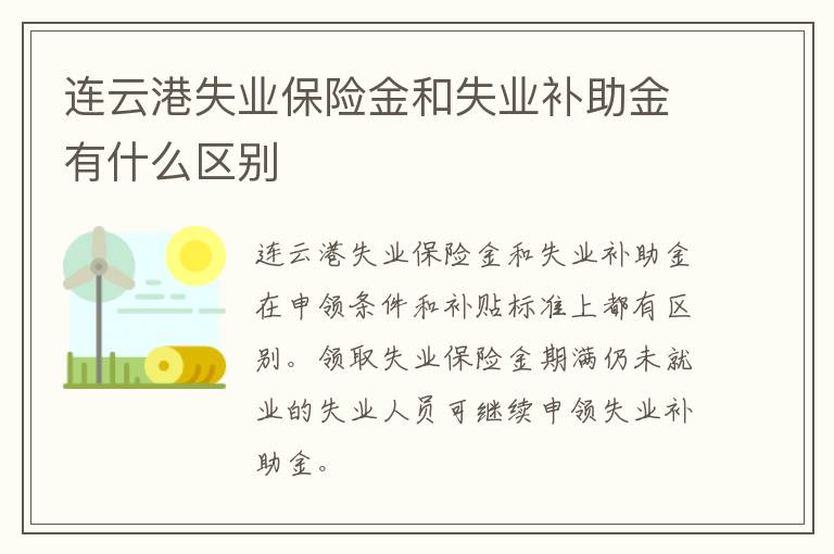 连云港失业保险金和失业补助金有什么区别