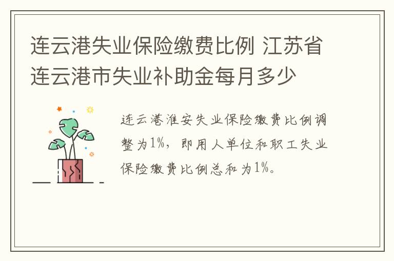 连云港失业保险缴费比例 江苏省连云港市失业补助金每月多少