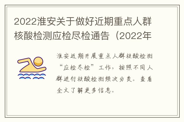 2022淮安关于做好近期重点人群核酸检测应检尽检通告（2022年第17号）