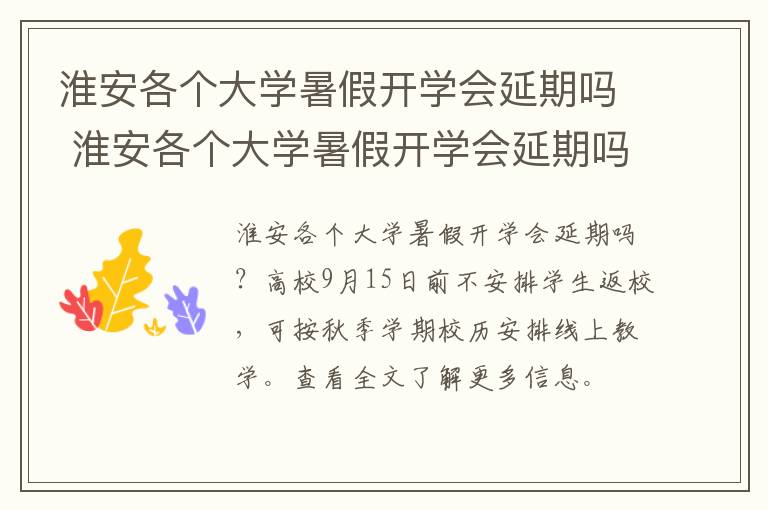 淮安各个大学暑假开学会延期吗 淮安各个大学暑假开学会延期吗现在