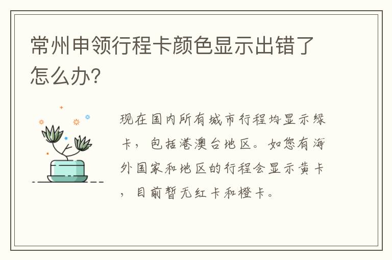 常州申领行程卡颜色显示出错了怎么办？