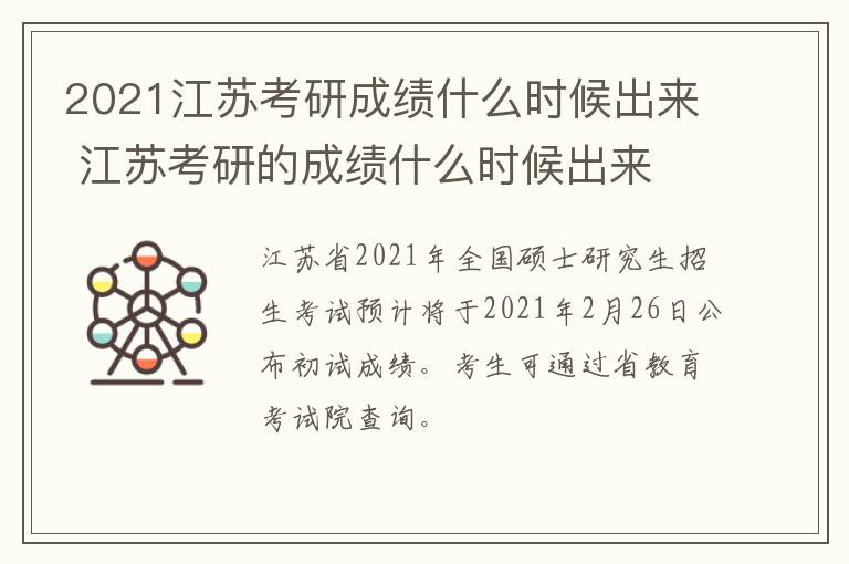 2021江苏考研成绩什么时候出来 江苏考研的成绩什么时候出来