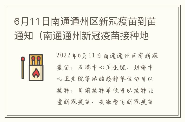 6月11日南通通州区新冠疫苗到苗通知（南通通州新冠疫苗接种地点）