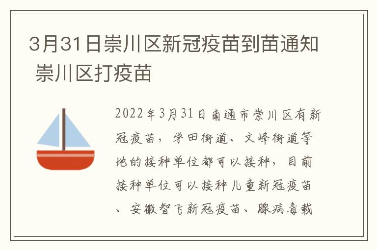 3月31日崇川区新冠疫苗到苗通知 崇川区打疫苗