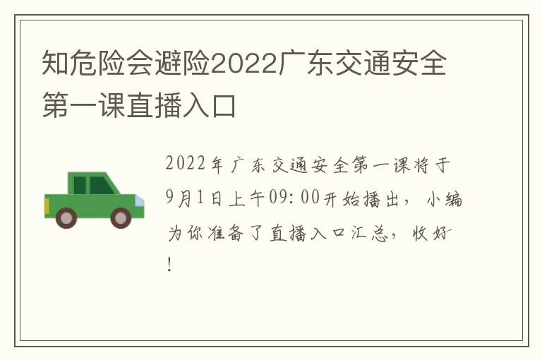 知危险会避险2022广东交通安全第一课直播入口