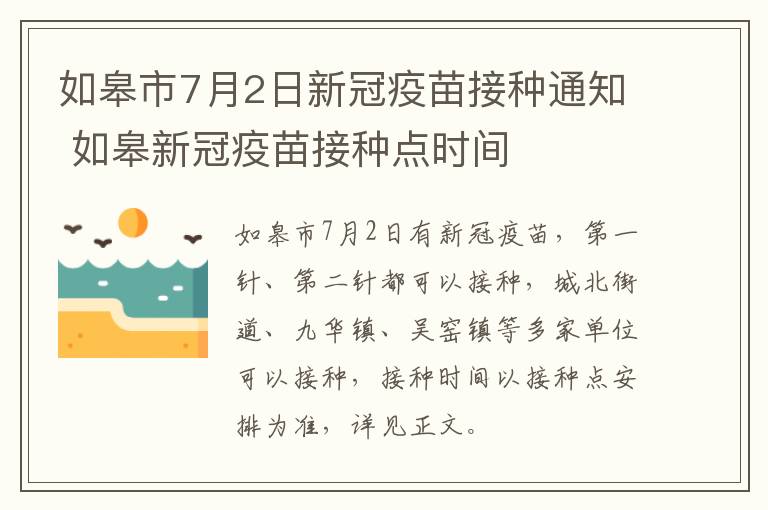 如皋市7月2日新冠疫苗接种通知 如皋新冠疫苗接种点时间