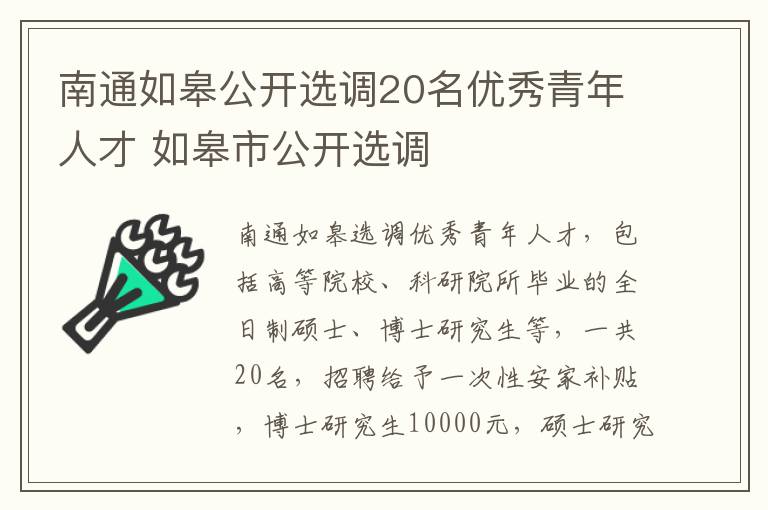 南通如皋公开选调20名优秀青年人才 如皋市公开选调