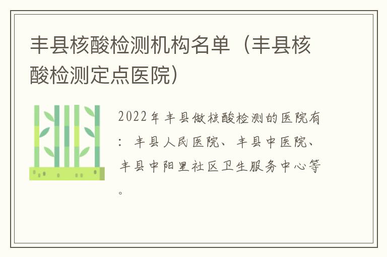 丰县核酸检测机构名单（丰县核酸检测定点医院）