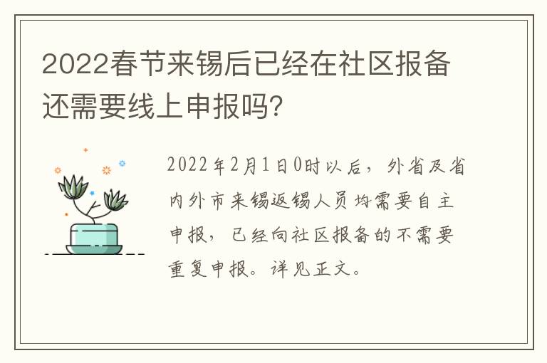 2022春节来锡后已经在社区报备还需要线上申报吗？