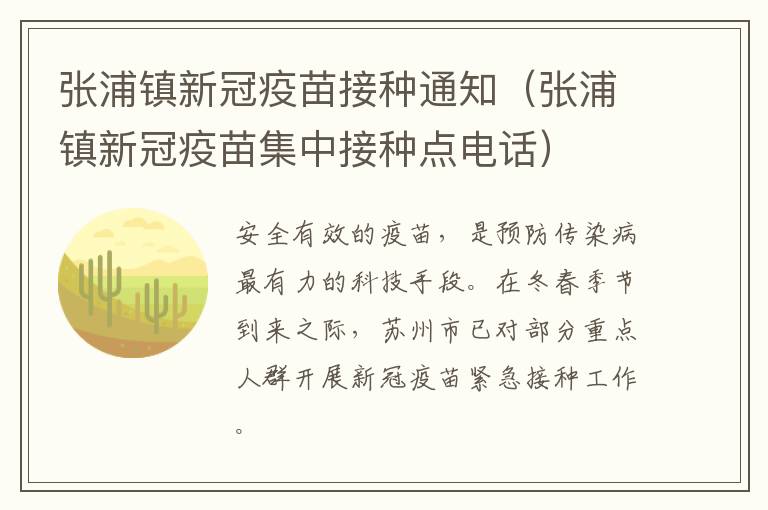 张浦镇新冠疫苗接种通知（张浦镇新冠疫苗集中接种点电话）