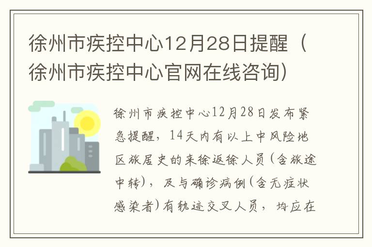 徐州市疾控中心12月28日提醒（徐州市疾控中心官网在线咨询）