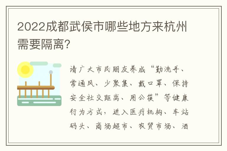 2022成都武侯市哪些地方来杭州需要隔离？