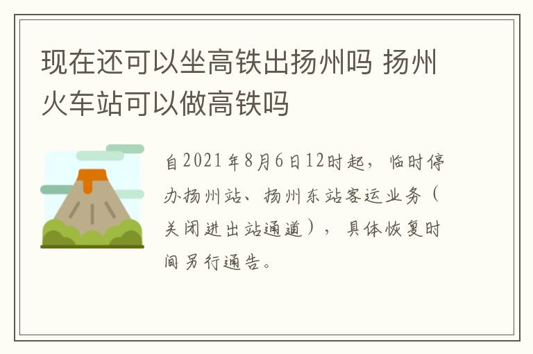 现在还可以坐高铁出扬州吗 扬州火车站可以做高铁吗