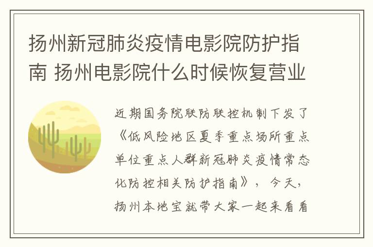 扬州新冠肺炎疫情电影院防护指南 扬州电影院什么时候恢复营业