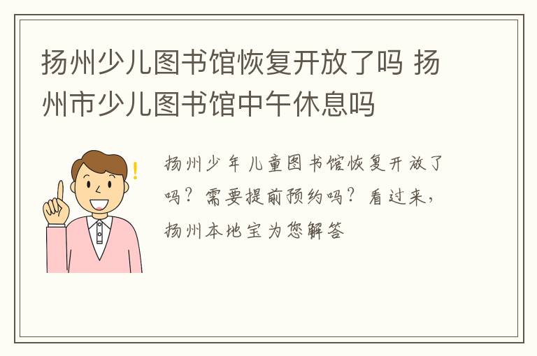 扬州少儿图书馆恢复开放了吗 扬州市少儿图书馆中午休息吗