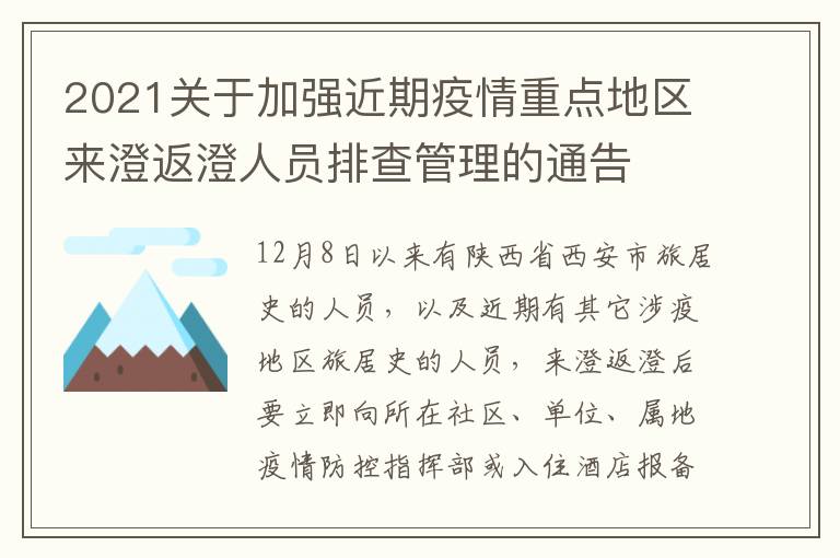 2021关于加强近期疫情重点地区来澄返澄人员排查管理的通告