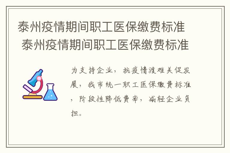 泰州疫情期间职工医保缴费标准 泰州疫情期间职工医保缴费标准表