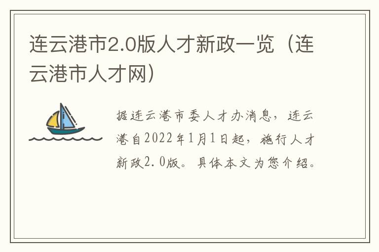 连云港市2.0版人才新政一览（连云港市人才网）