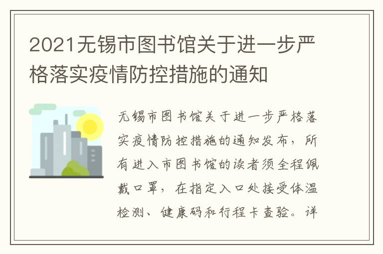 2021无锡市图书馆关于进一步严格落实疫情防控措施的通知