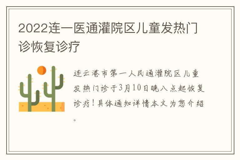 2022连一医通灌院区儿童发热门诊恢复诊疗