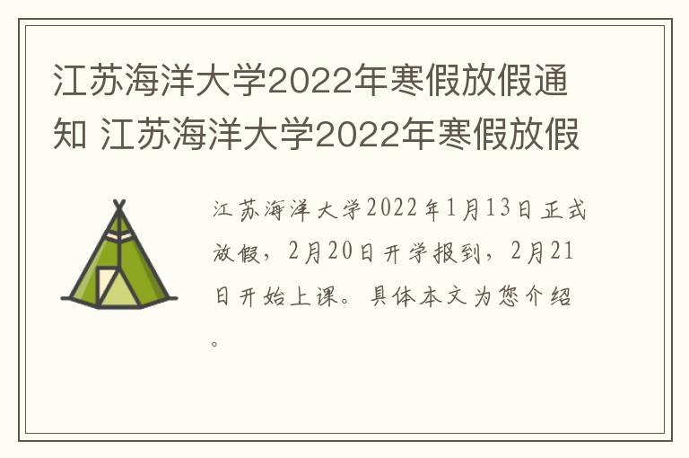 江苏海洋大学2022年寒假放假通知 江苏海洋大学2022年寒假放假通知图片