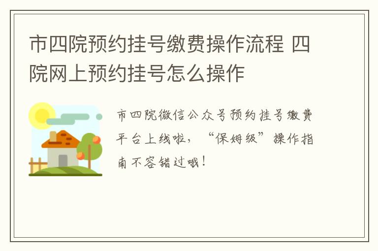 市四院预约挂号缴费操作流程 四院网上预约挂号怎么操作