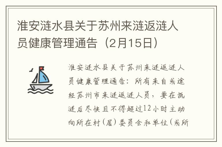 淮安涟水县关于苏州来涟返涟人员健康管理通告（2月15日）