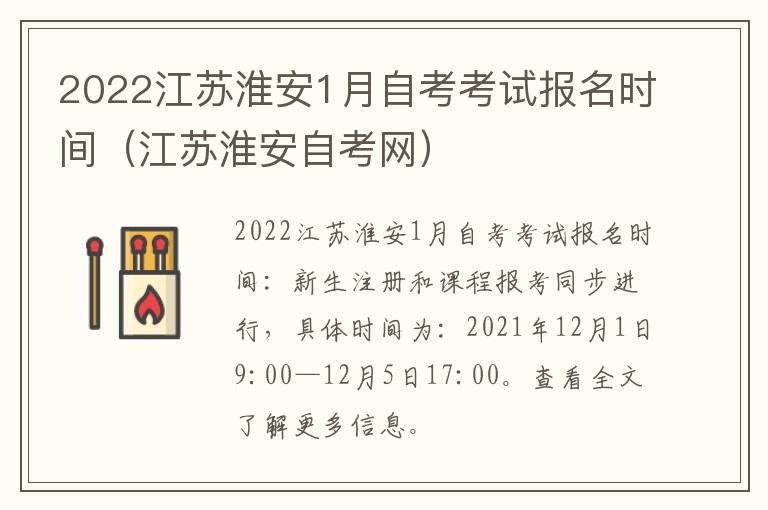 2022江苏淮安1月自考考试报名时间（江苏淮安自考网）